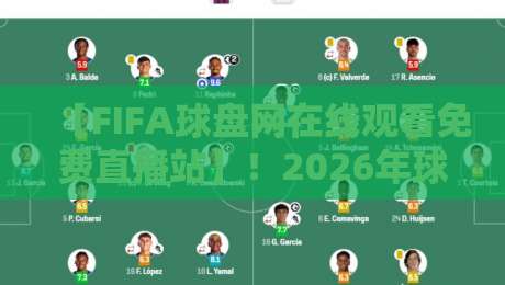 【FIFA球盘网在线观看免费直播站】!2026年球迷必藏的高清观赛指南 【FIFA球盘网在线观看免费直播站】!2026年球迷必藏的高清观赛指南