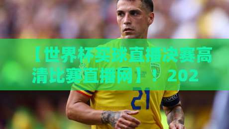 【世界杯买球直播决赛高清比赛直播网】！2026年看球党最该关注的平台