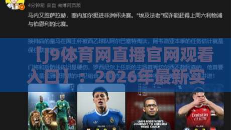 【J9体育网直播官网观看入口】:2026年最新实测指南与避坑技巧 【J9体育网直播官网观看入口】:2026年最新实测指南与避坑技巧