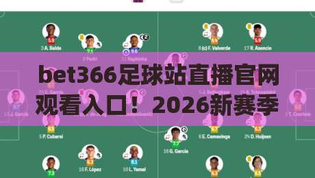 bet366足球站直播官网观看入口！2026新赛季观赛攻略(bet366)实战经验分享