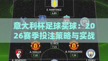 意大利杯足球买球：2026赛季投注策略与实战解析（意大利杯足球买球）
