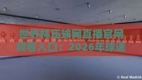 世界杯压球网直播官网观看入口：2026年球迷必看的3个避坑指南