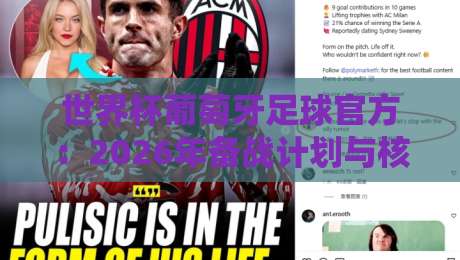 世界杯葡萄牙足球官方:2026年备战计划与核心看点全解析 世界杯葡萄牙足球官方:2026年备战计划与核心看点全解析
