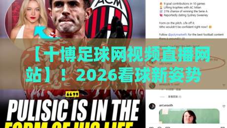 【十博足球网视频直播网站】!2026看球新姿势,这波操作真香? 【十博足球网视频直播网站】!2026看球新姿势,这波操作真香?