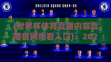 (世界杯体育直播内容直播官网观看入口)：2026年【世界杯直播】入口全攻略！