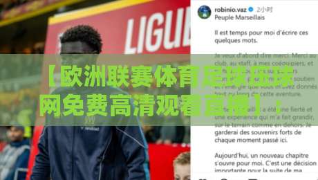 【欧洲联赛体育足球压球网免费高清观看直播】: 2026年最全观赛攻略与平台实测