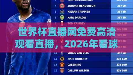 世界杯直播网免费高清观看直播，2026年看球必备指南