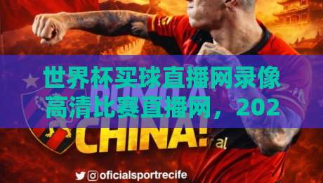 世界杯买球直播网录像高清比赛直播网，2026年球迷看球指南来啦
