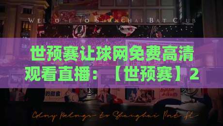 世预赛让球网免费高清观看直播：【世预赛】2026球迷必备的观赛指南