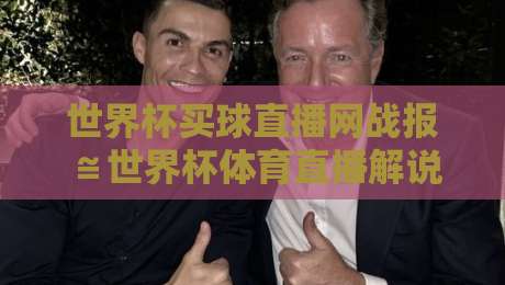 世界杯买球直播网战报≌世界杯体育直播解说在线观看免费直播站：2026年球迷必备的观赛新姿势