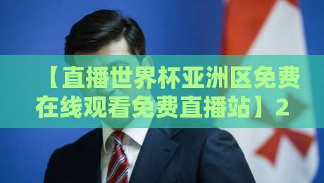 【直播世界杯亚洲区免费在线观看免费直播站】2026年最新观赛指南：哪里能白嫖高清不卡顿？