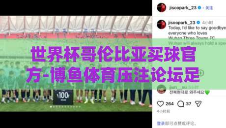 世界杯哥伦比亚买球官方-博鱼体育压注论坛足球体育：2026年最全投注指南与实战技巧