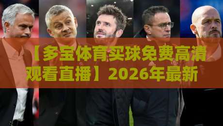 【多宝体育买球免费高清观看直播】2026年最新观赛指南：这些隐藏功能你发现了吗？