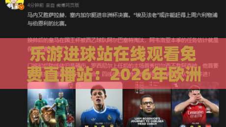 乐游进球站在线观看免费直播站：2026年欧洲杯观赛新选择（乐游进球站）