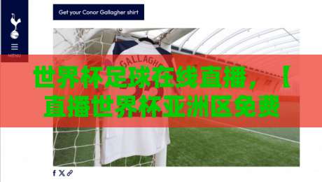 世界杯足球在线直播，【直播世界杯亚洲区免费高清观看直播】2026热门观赛指南