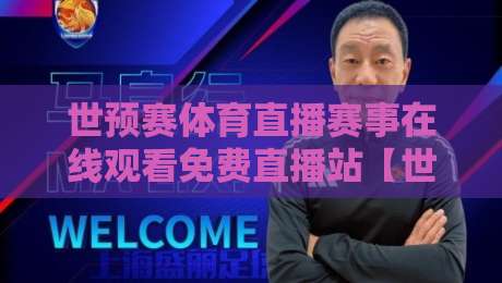 世预赛体育直播赛事在线观看免费直播站【世预赛体育直播赛事在线观看免费直播站】——2026年观赛全攻略