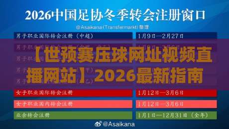 【世预赛压球网址视频直播网站】2026最新指南：这样看球才过瘾！