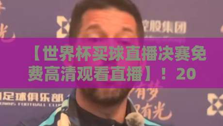 【世界杯买球直播决赛免费高清观看直播】！2026终极观赛指南请查收