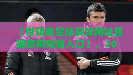 【世预赛足球买球网址直播官网观看入口】，2026年最新观赛指南来了！