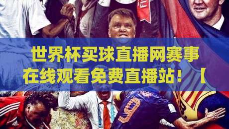 世界杯买球直播网赛事在线观看免费直播站！【世界杯买球直播网】2026世界杯观赛新姿势，你get了吗？
