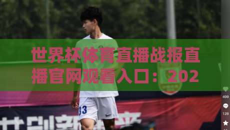 世界杯体育直播战报直播官网观看入口：2026年最新观赛指南（建议收藏）