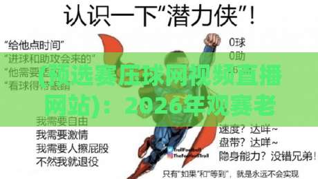(预选赛压球网视频直播网站)：2026年观赛老司机亲测攻略