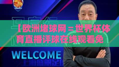 【欧洲堵球网=世界杯体育直播评球在线观看免费直播站】?2026观赛新选择全解析 【欧洲堵球网=世界杯体育直播评球在线观看免费直播站】?2026观赛新选择全解析