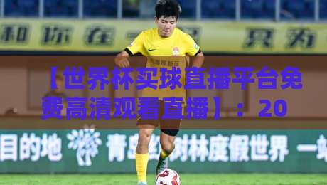 【世界杯买球直播平台免费高清观看直播】:2026年球迷必备的观赛指南 【世界杯买球直播平台免费高清观看直播】:2026年球迷必备的观赛指南