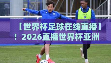 【世界杯足球在线直播】!2026直播世界杯亚洲区直播官网观看入口全攻略 【世界杯足球在线直播】!2026直播世界杯亚洲区直播官网观看入口全攻略