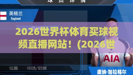 2026世界杯体育买球视频直播网站！(2026世界杯体育买球视频直播网站) 这些渠道才靠谱