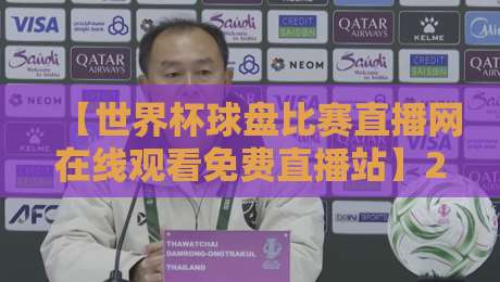 【世界杯球盘比赛直播网在线观看免费直播站】2026年观赛真相：免费与坑，你分得清吗？