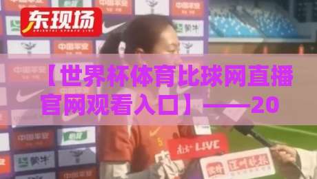 【世界杯体育比球网直播官网观看入口】——2026年球迷必收的观赛指南