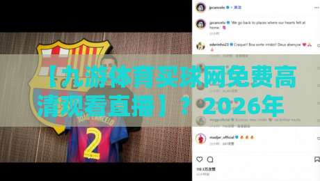 【九游体育买球网免费高清观看直播】?2026年球赛观赛指南来了! 【九游体育买球网免费高清观看直播】?2026年球赛观赛指南来了!