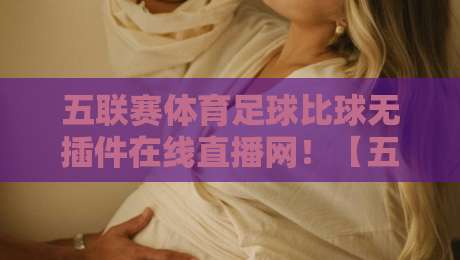五联赛体育足球比球无插件在线直播网！【五联赛体育足球比球无插件在线直播网】2026观赛新体验，球迷必看