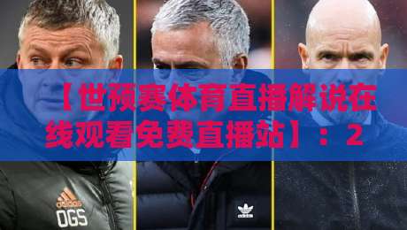 【世预赛体育直播解说在线观看免费直播站】：2026年球迷必藏的4个实用渠道与避坑指南