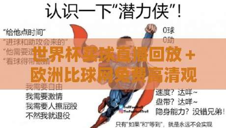 世界杯买球直播回放+欧洲比球网免费高清观看直播,2026年球迷必备攻略! 世界杯买球直播回放+欧洲比球网免费高清观看直播,2026年球迷必备攻略!