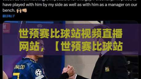 世预赛比球站视频直播网站,【世预赛比球站视频直播网站】2026世界杯亚洲区预选赛高清直播平台推荐与避坑指南 世预赛比球站视频直播网站,【世预赛比球站视频直播网站】2026世界杯亚洲区预选赛高清直播平台推荐与避坑指南
