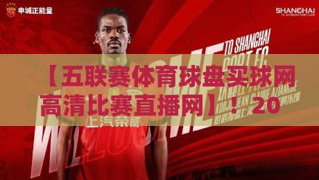 【五联赛体育球盘买球网高清比赛直播网】！2026年看球党必知的几件事