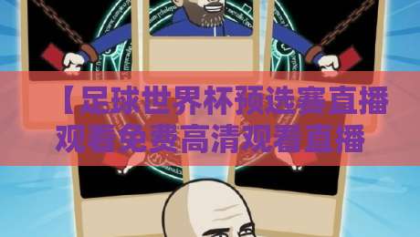 【足球世界杯预选赛直播观看免费高清观看直播】:2026年最新观赛渠道与技巧全攻略 【足球世界杯预选赛直播观看免费高清观看直播】:2026年最新观赛渠道与技巧全攻略