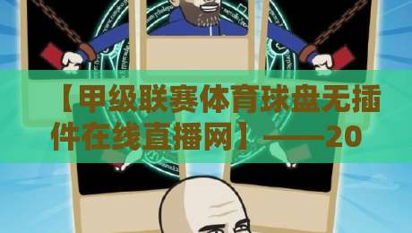 【甲级联赛体育球盘无插件在线直播网】——2026年球迷必备观赛神器? 【甲级联赛体育球盘无插件在线直播网】——2026年球迷必备观赛神器?