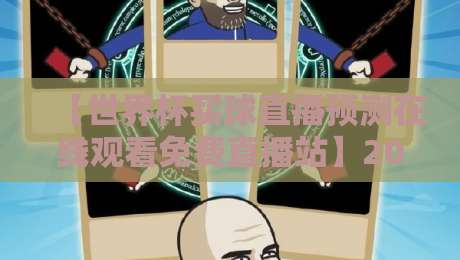 【世界杯买球直播预测在线观看免费直播站】2026年世界杯观赛指南:哪里能找到靠谱的免费直播和预测? 【世界杯买球直播预测在线观看免费直播站】2026年世界杯观赛指南:哪里能找到靠谱的免费直播和预测?