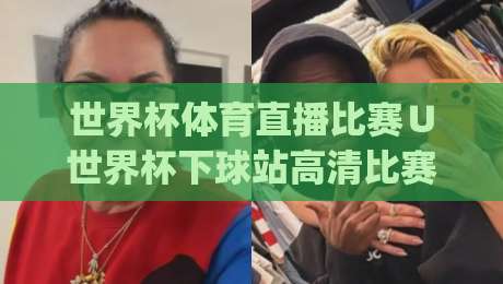 世界杯体育直播比赛∪世界杯下球站高清比赛直播网,(世界杯下球站)2026年观赛新姿势:别再被卡顿和假源坑了 世界杯体育直播比赛∪世界杯下球站高清比赛直播网,(世界杯下球站)2026年观赛新姿势:别再被卡顿和假源坑了