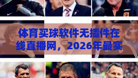 体育买球软件无插件在线直播网,2026年最实用的观赛神器体验分享 体育买球软件无插件在线直播网,2026年最实用的观赛神器体验分享