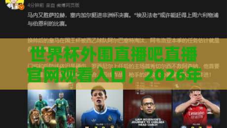 世界杯外围直播吧直播官网观看入口,2026年最全观赛指南来了! 世界杯外围直播吧直播官网观看入口,2026年最全观赛指南来了!