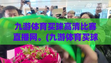 九游体育买球高清比赛直播网。(九游体育买球高清比赛直播网) 2026年全新升级,这些隐藏功能你知道吗? 九游体育买球高清比赛直播网。(九游体育买球高清比赛直播网) 2026年全新升级,这些隐藏功能你知道吗?