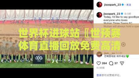 世界杯进球站〖世预赛体育直播回放免费高清观看直播〗：2026世预赛观赛全攻略