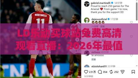 LD乐动买球站免费高清观看直播:2026年最值得尝试的观赛方式 LD乐动买球站免费高清观看直播:2026年最值得尝试的观赛方式