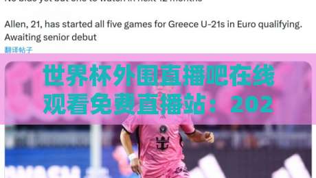 世界杯外围直播吧在线观看免费直播站：2026世预赛观赛指南，这些平台真能免费看？