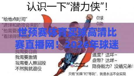 世预赛体育买球高清比赛直播网!2026年球迷必看的三大变化 世预赛体育买球高清比赛直播网!2026年球迷必看的三大变化