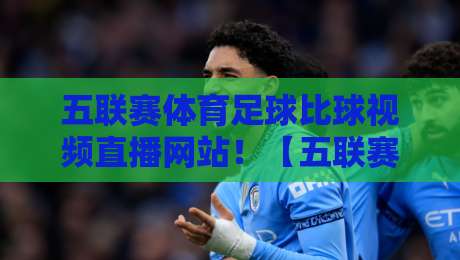 五联赛体育足球比球视频直播网站!【五联赛体育足球比球视频直播网站】2026年看球新选择,这些平台你试过吗? 五联赛体育足球比球视频直播网站!【五联赛体育足球比球视频直播网站】2026年看球新选择,这些平台你试过吗?